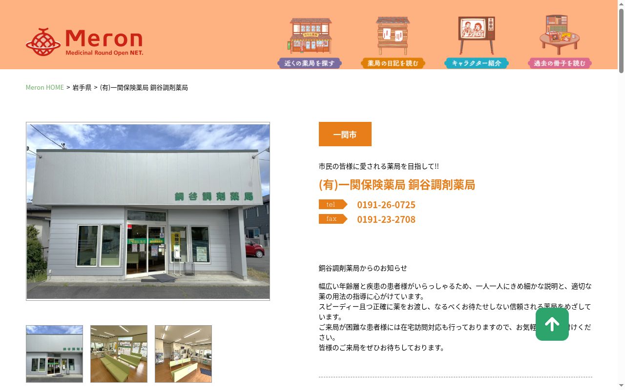 銅谷調剤薬局の公式サイトのスクリーンショット