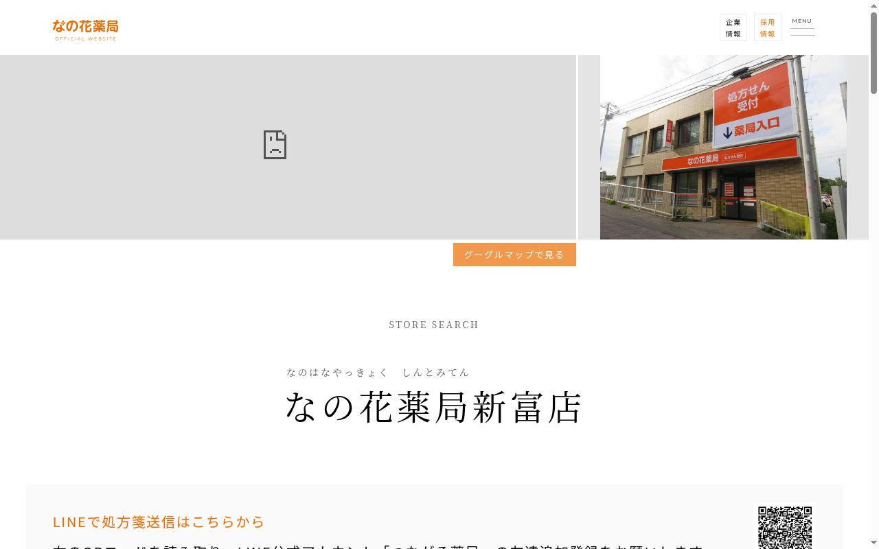 なの花薬局 新富店の公式サイトのスクリーンショット