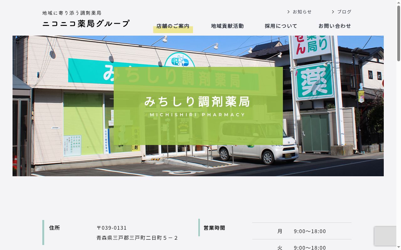 みちしり調剤薬局の公式サイトのスクリーンショット