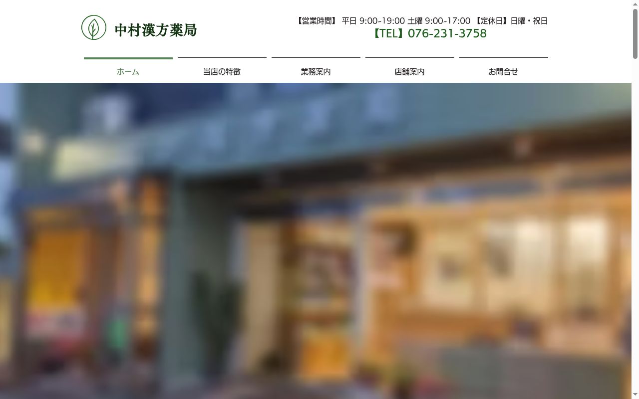 中村漢方薬局の公式サイトのスクリーンショット