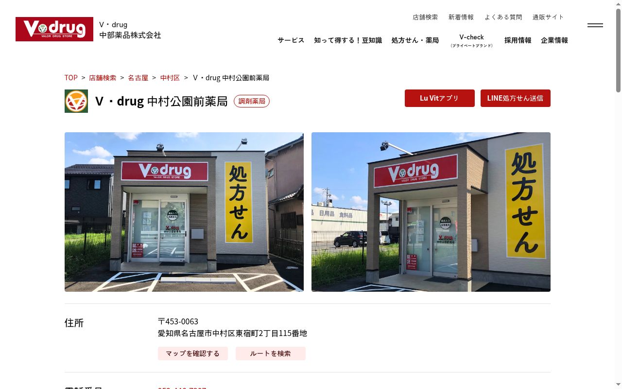 V・drug 中村公園前薬局の公式サイトのスクリーンショット