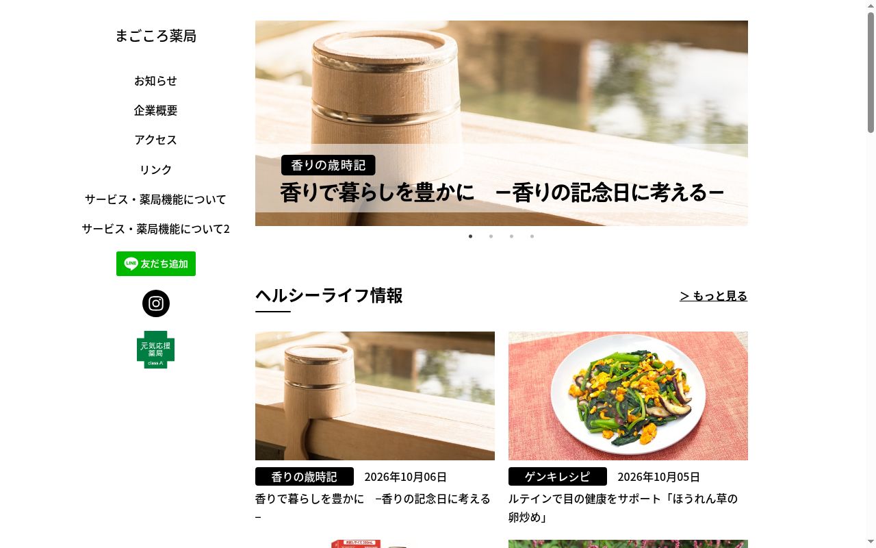 まごころ薬局の公式サイトのスクリーンショット