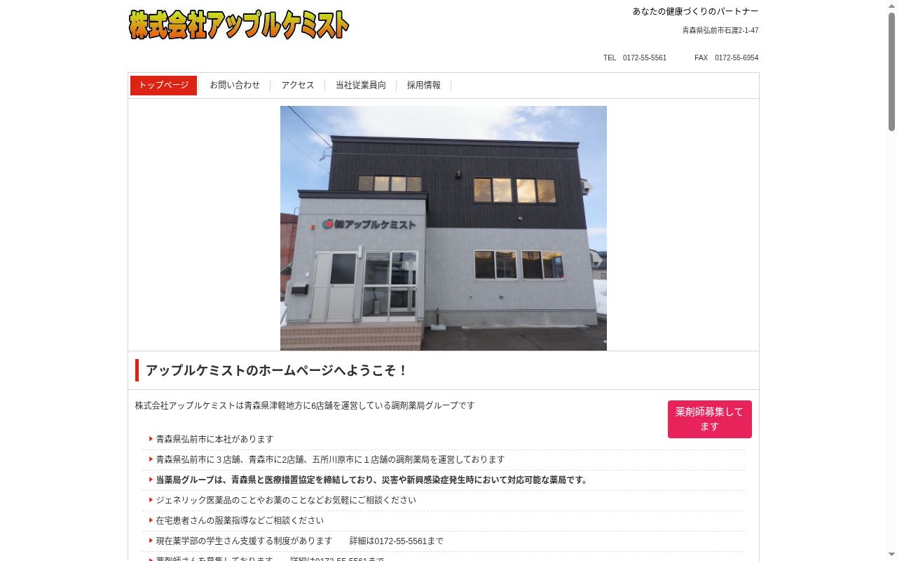 アップル調剤薬局浪岡の公式サイトのスクリーンショット
