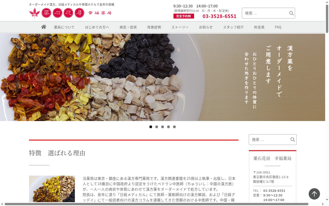薬石花房 幸福薬局の公式サイトのスクリーンショット