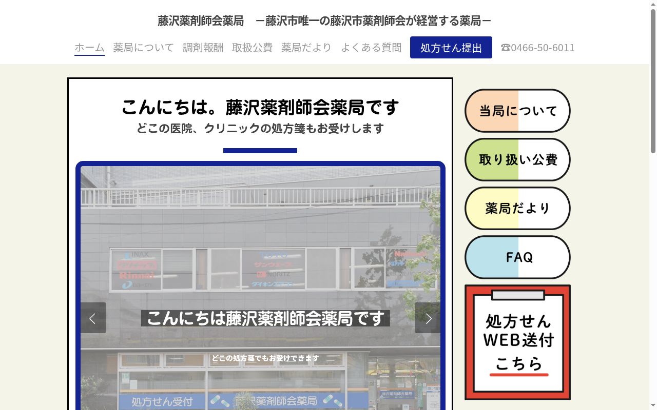 藤沢薬剤師会薬局の公式サイトのスクリーンショット