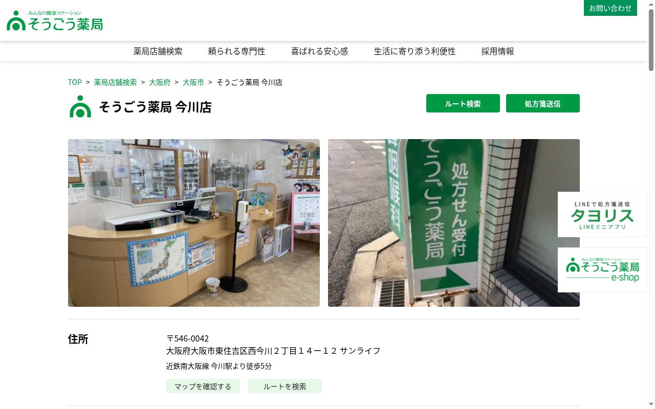 そうごう 薬局 今川店の公式サイトのスクリーンショット