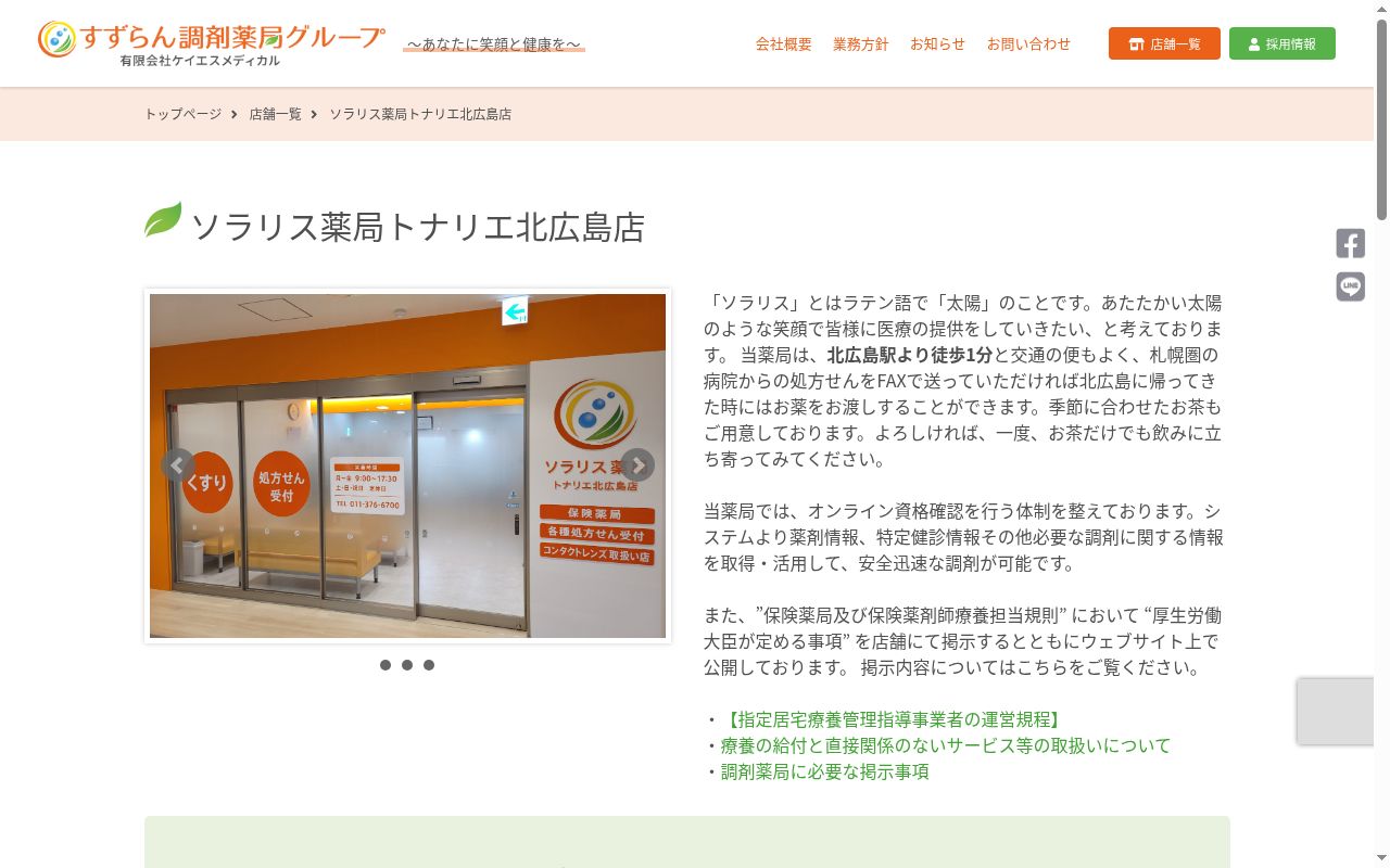 ソラリス薬局トナリエ北広島店の公式サイトのスクリーンショット