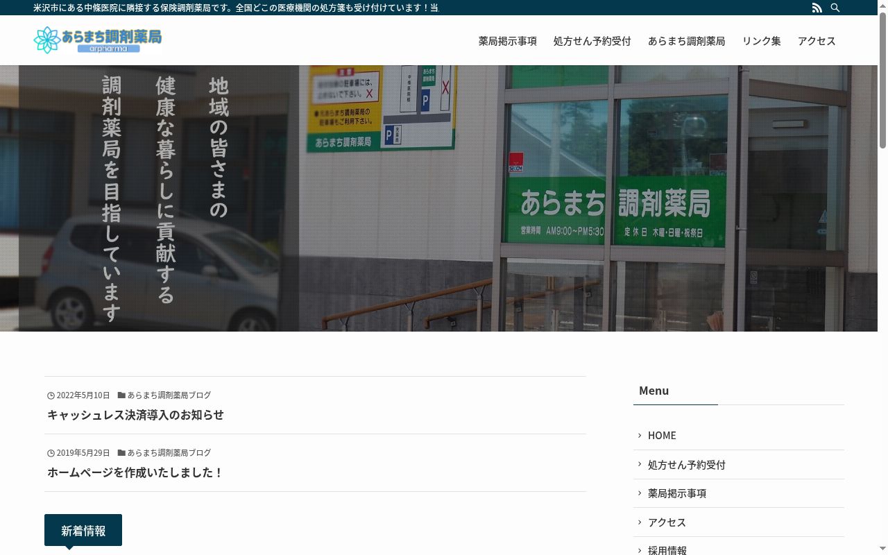 あらまち調剤薬局の公式サイトのスクリーンショット