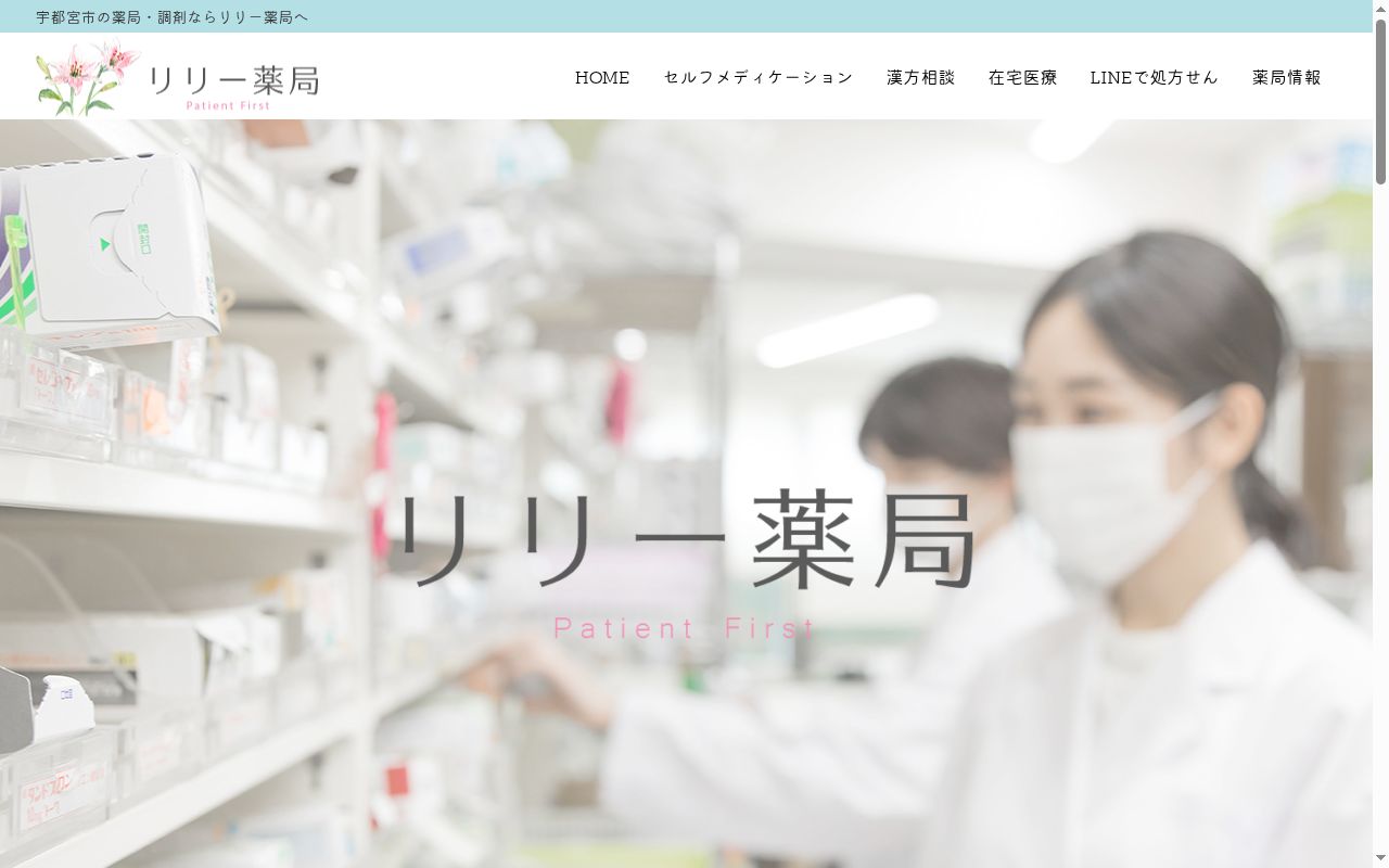 リリー薬局鶴田店の公式サイトのスクリーンショット