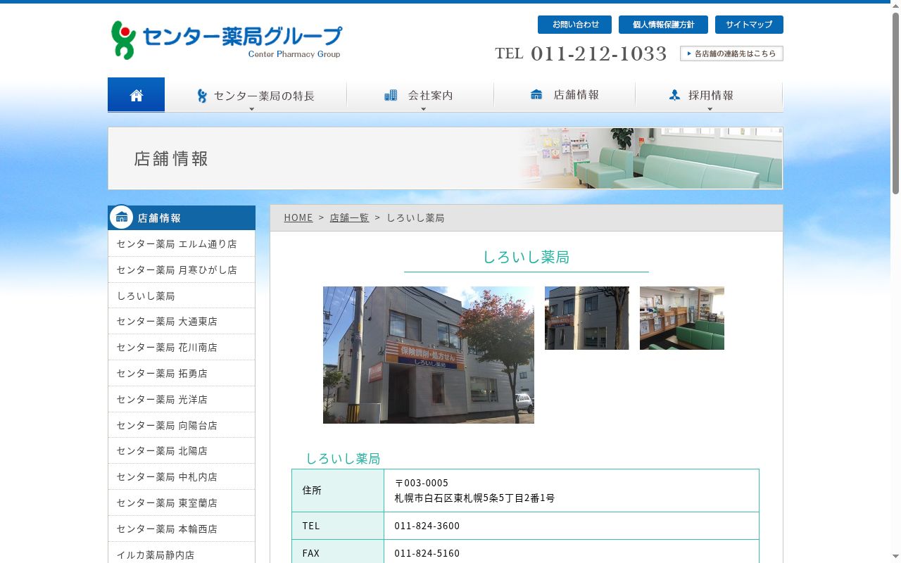 しろいし薬局の公式サイトのスクリーンショット