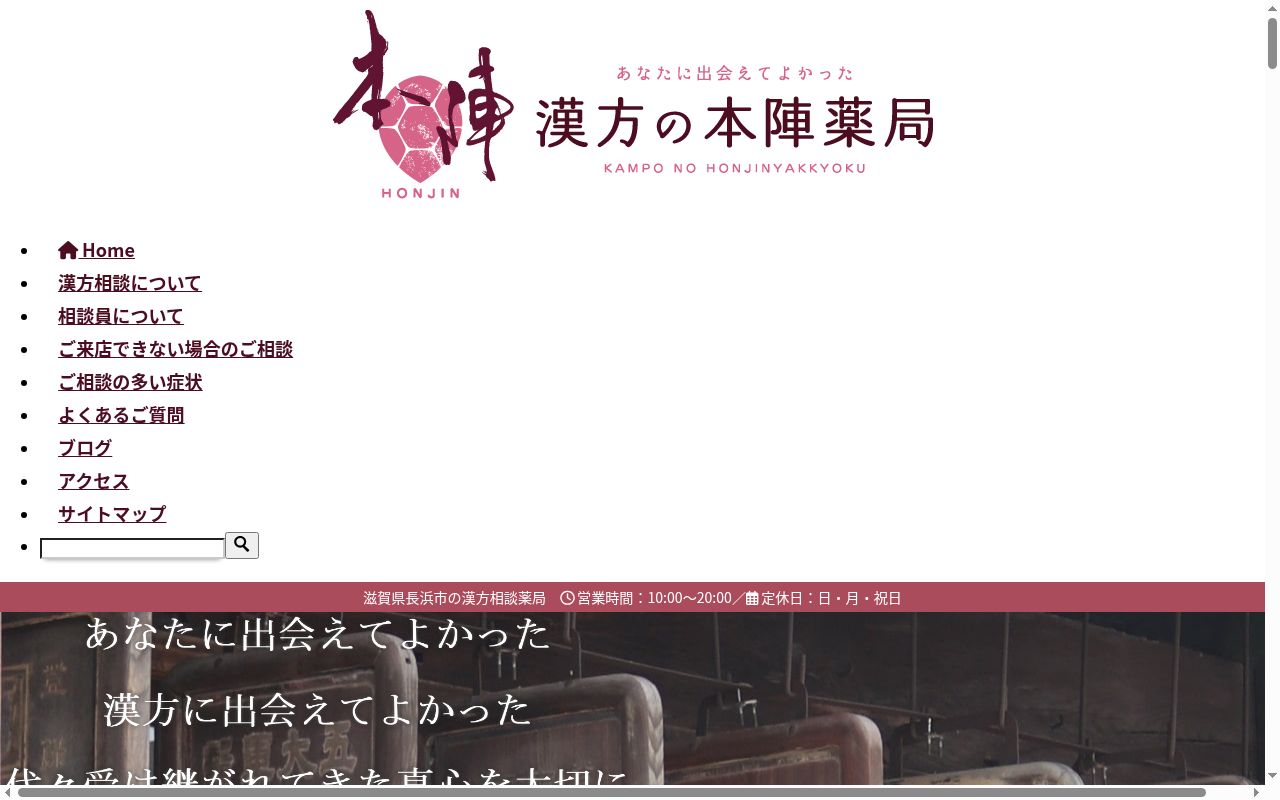 漢方の本陣薬局の公式サイトのスクリーンショット