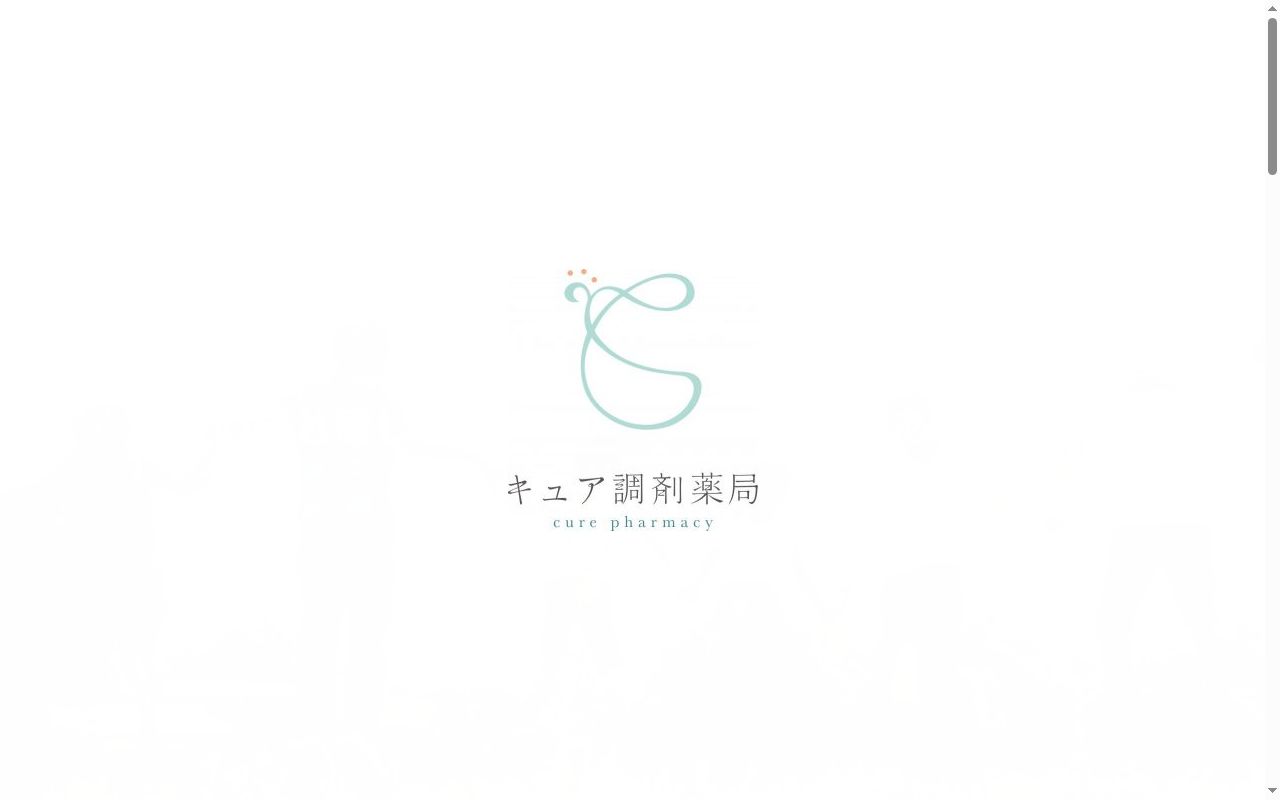 キュア調剤 薬局の公式サイトのスクリーンショット