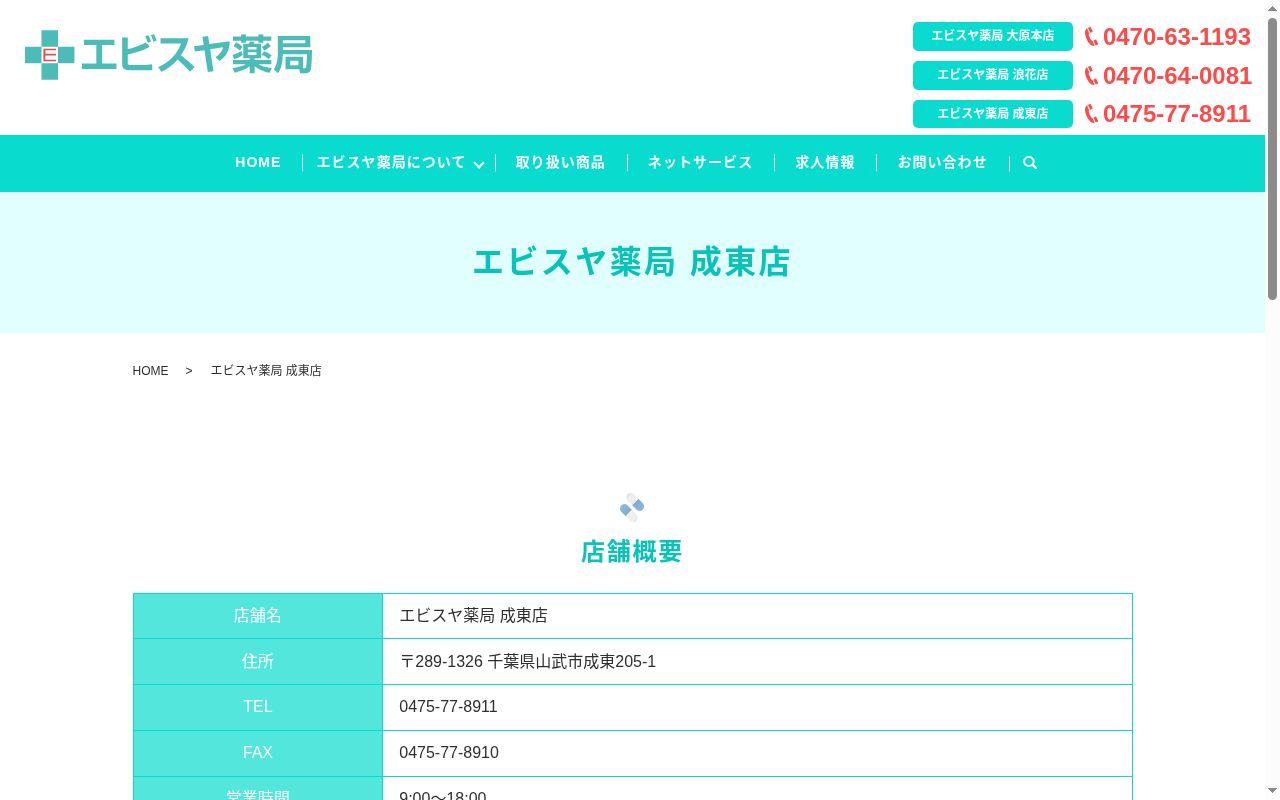 エビスヤ薬局 成東店の公式サイトのスクリーンショット
