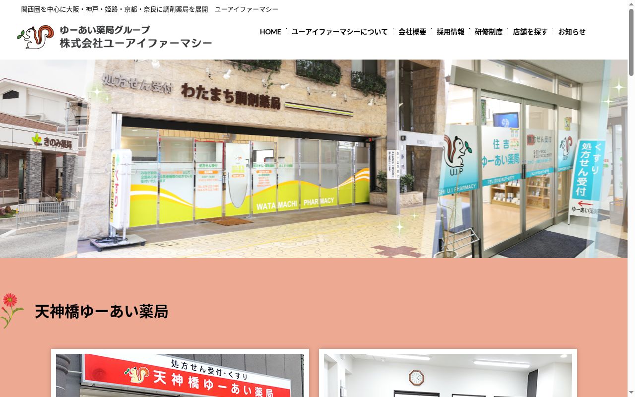 天神橋ゆーあい 薬局の公式サイトのスクリーンショット