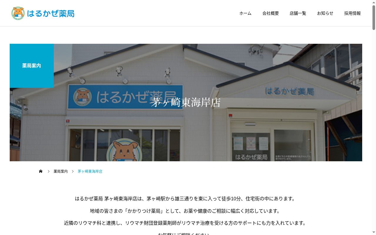 はるかぜ薬局茅ヶ崎東海岸店の公式サイトのスクリーンショット