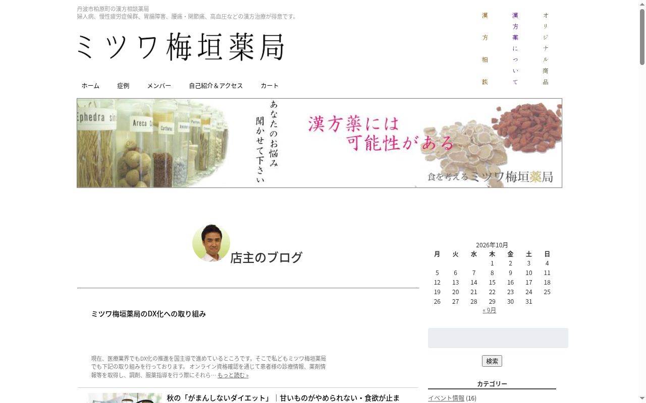 有限会社 ミツワ梅垣薬局の公式サイトのスクリーンショット
