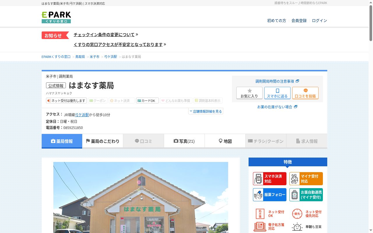 はまなす薬局の公式サイトのスクリーンショット