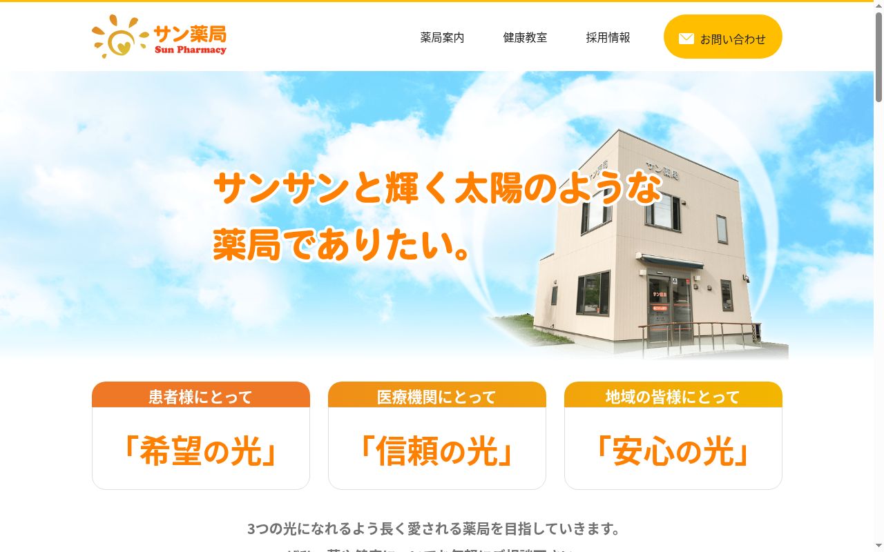 サン薬局の公式サイトのスクリーンショット