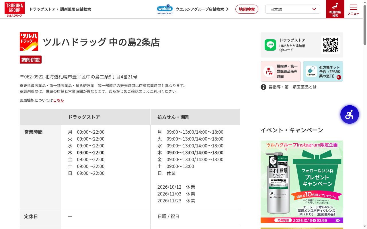 調剤薬局ツルハドラッグ中の島２条店の公式サイトのスクリーンショット
