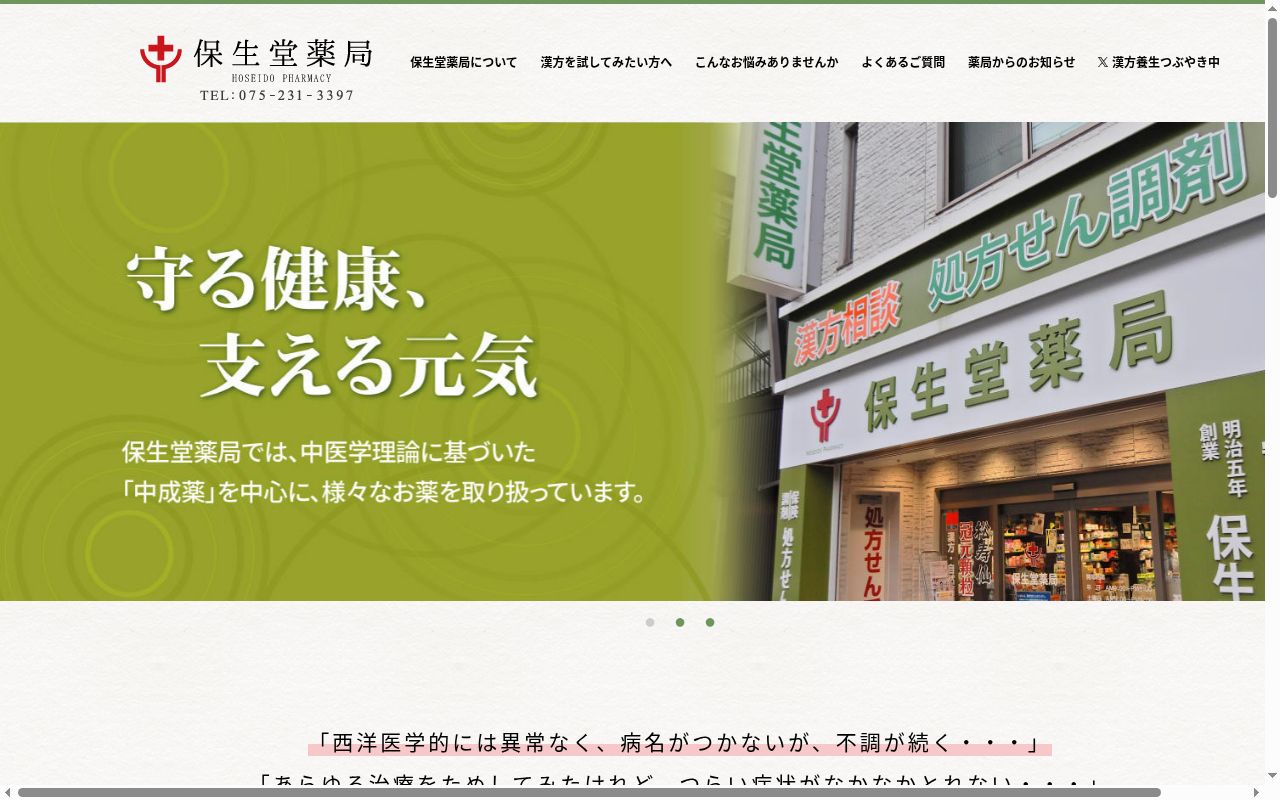 保生堂薬局の公式サイトのスクリーンショット