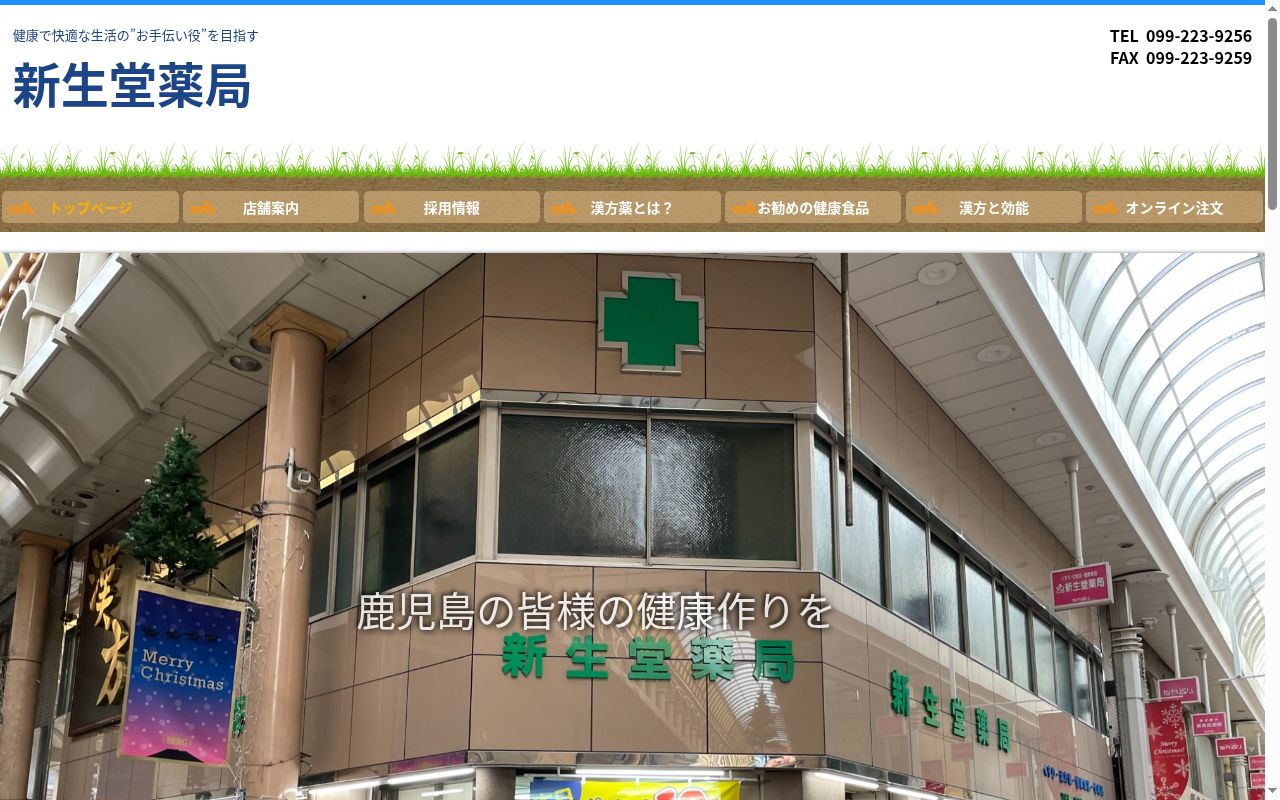新生堂薬局 天文館支店の公式サイトのスクリーンショット