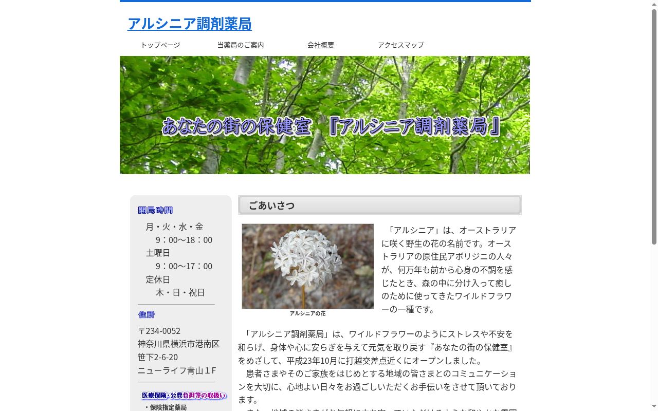 アルシニア調剤薬局の公式サイトのスクリーンショット