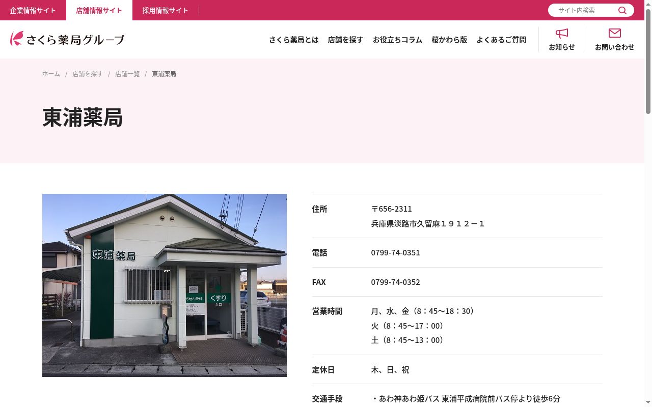 東浦薬局の公式サイトのスクリーンショット