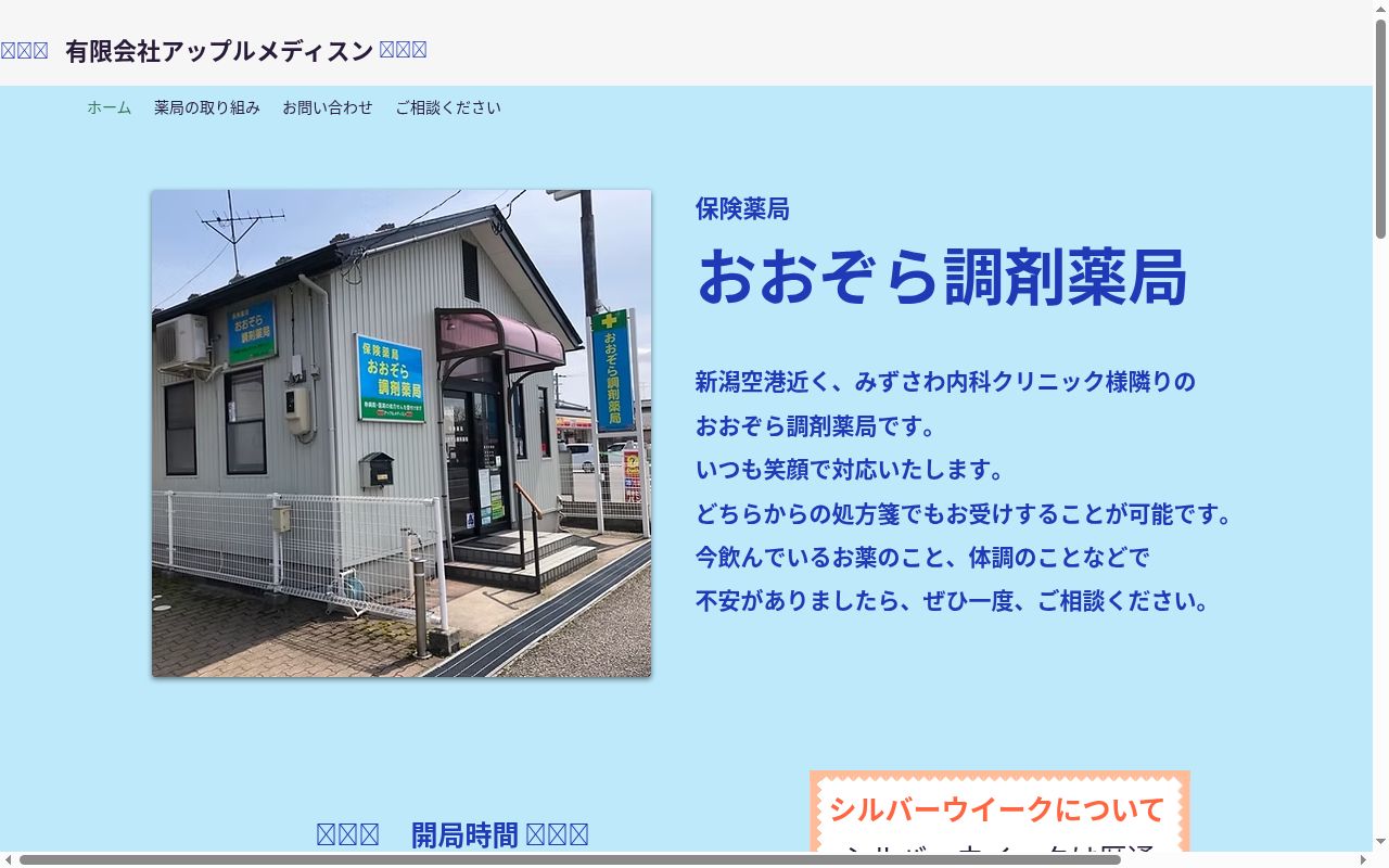 おおぞら調剤薬局の公式サイトのスクリーンショット