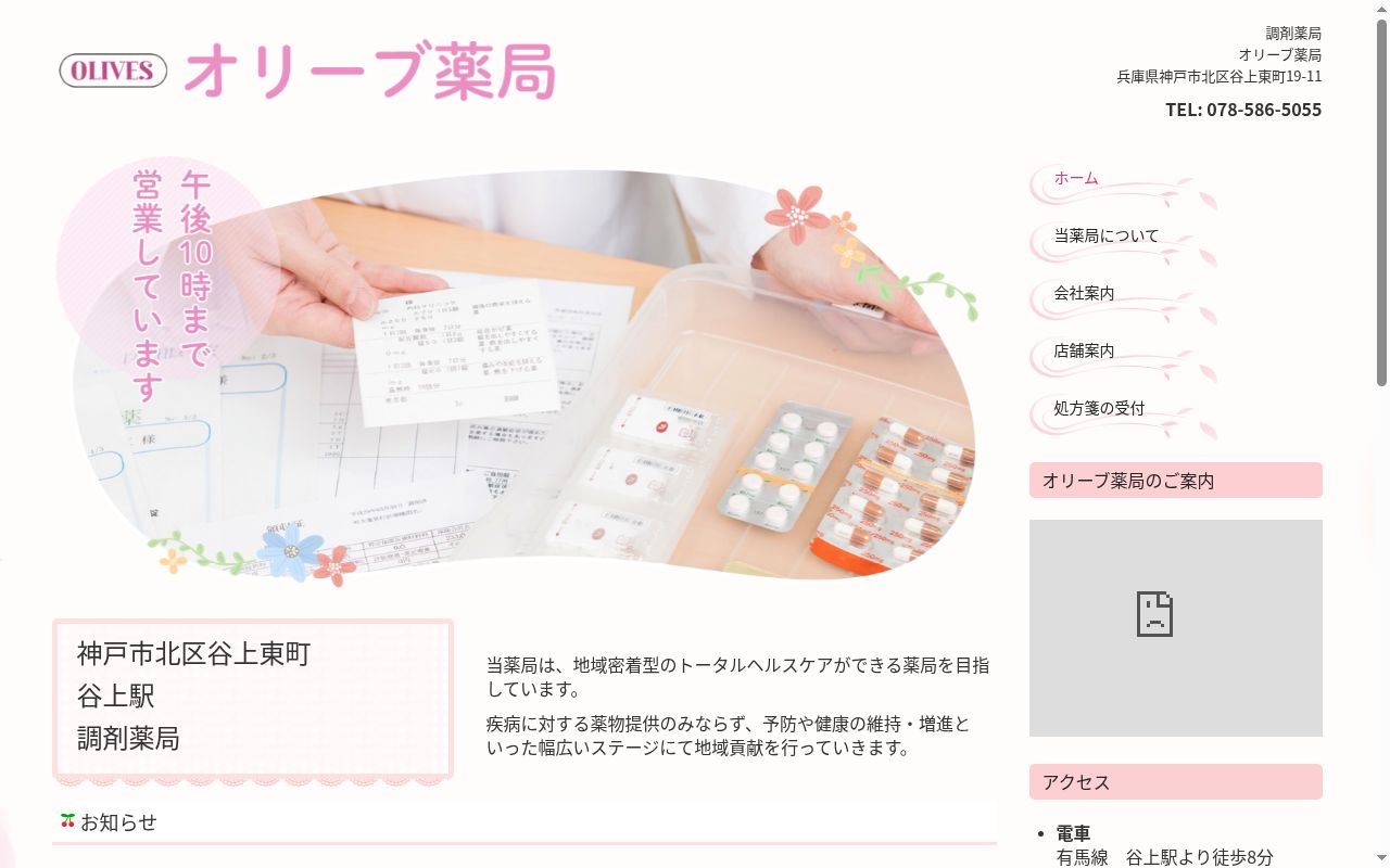 オリーブ薬局の公式サイトのスクリーンショット