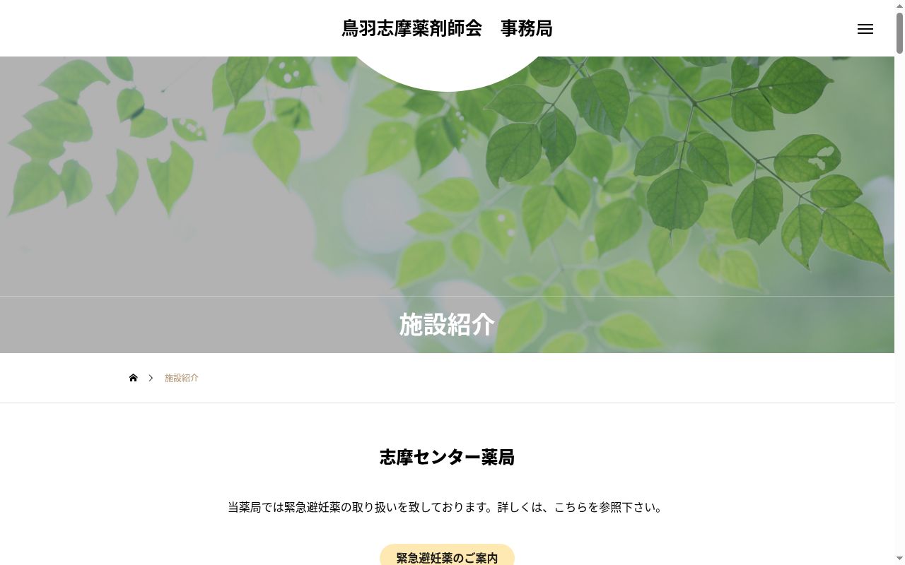 一般社団法人　鳥羽志摩薬剤師会　志摩センター薬局の公式サイトのスクリーンショット