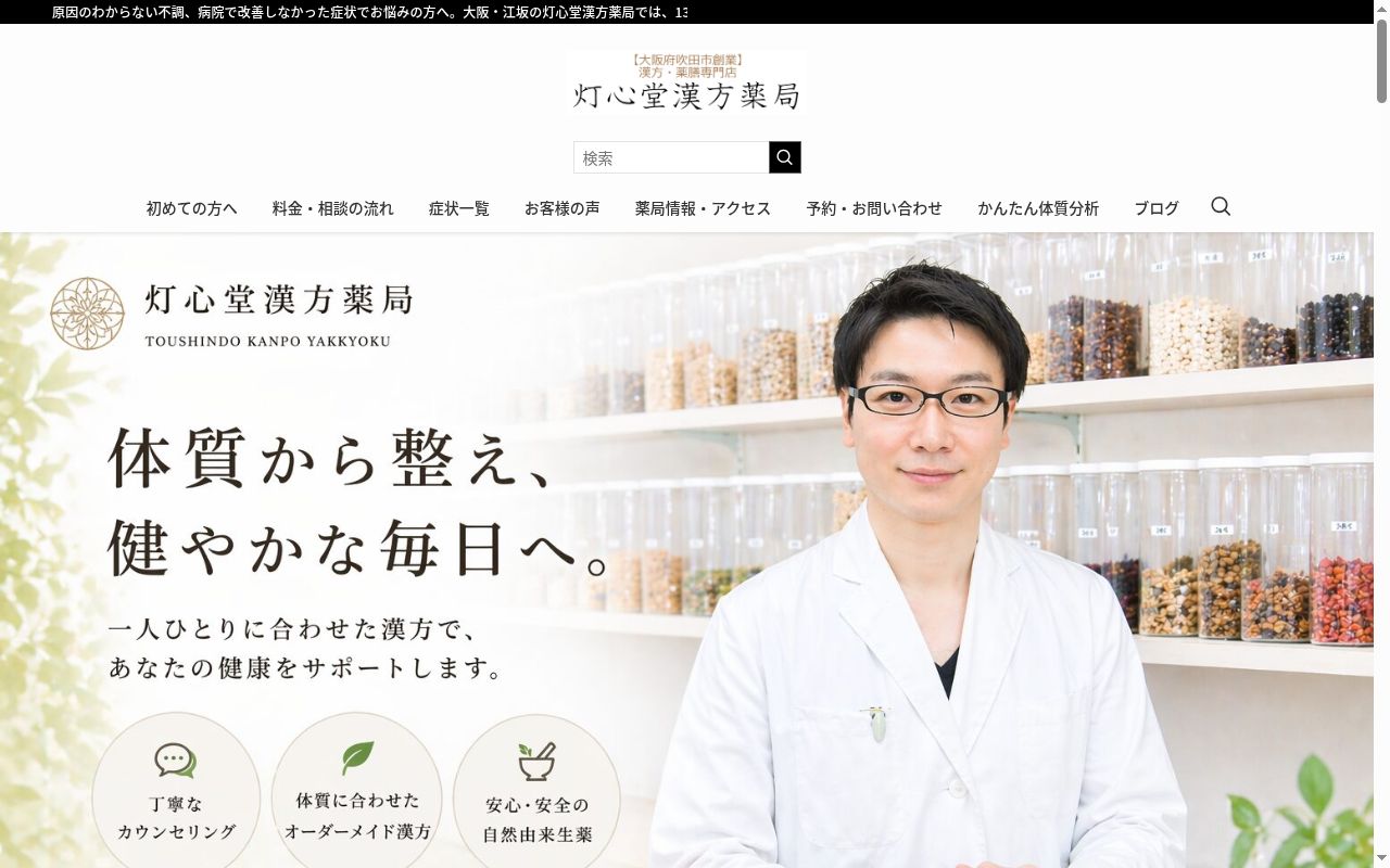 灯心堂漢方 薬局の公式サイトのスクリーンショット