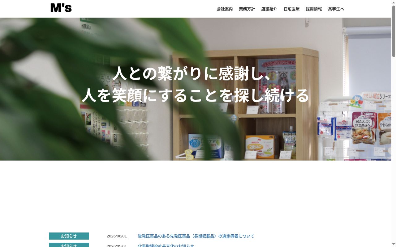 M'sいしかわ薬局の公式サイトのスクリーンショット