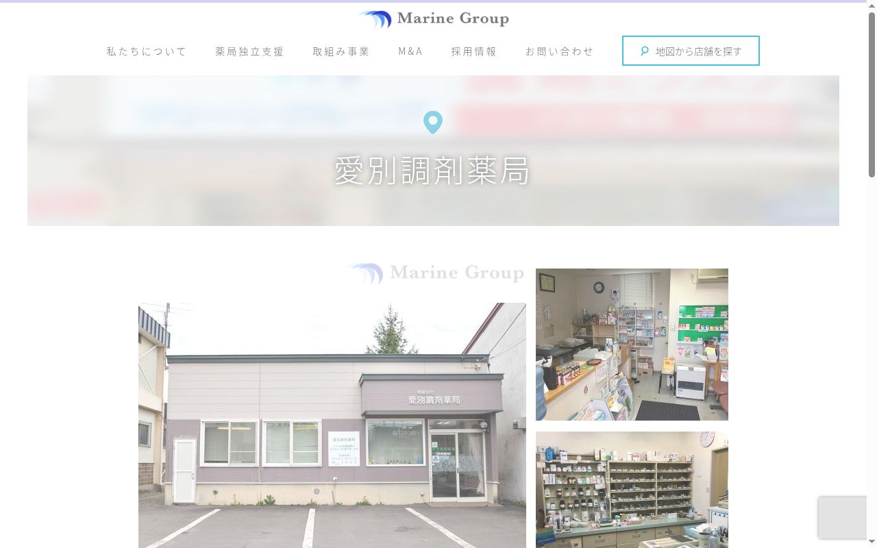 愛別調剤薬局の公式サイトのスクリーンショット