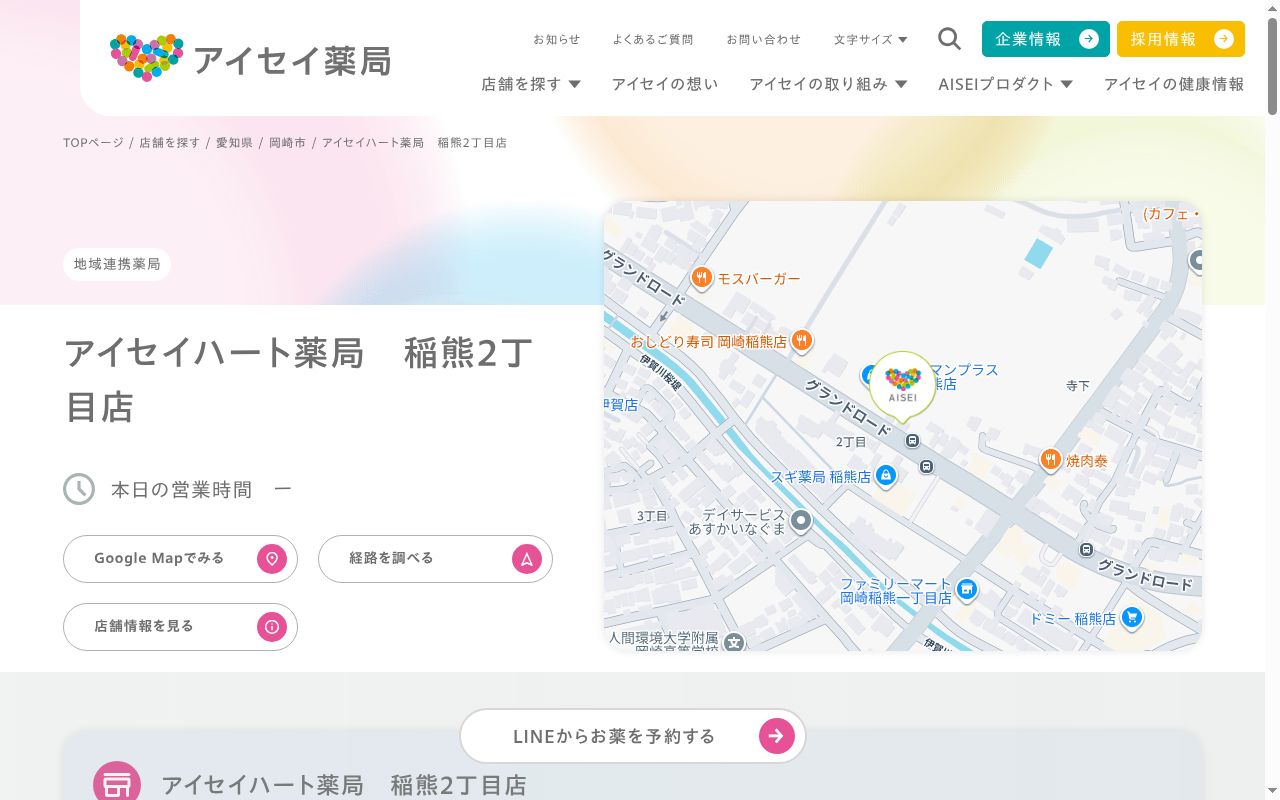 アイセイハート薬局　稲熊２丁目店の公式サイトのスクリーンショット