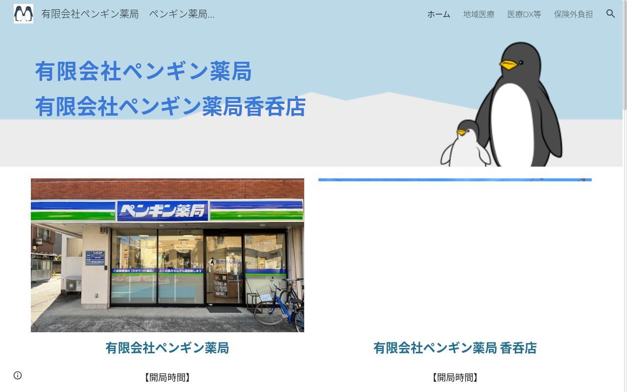 有限会社　ペンギン薬局　香呑店の公式サイトのスクリーンショット