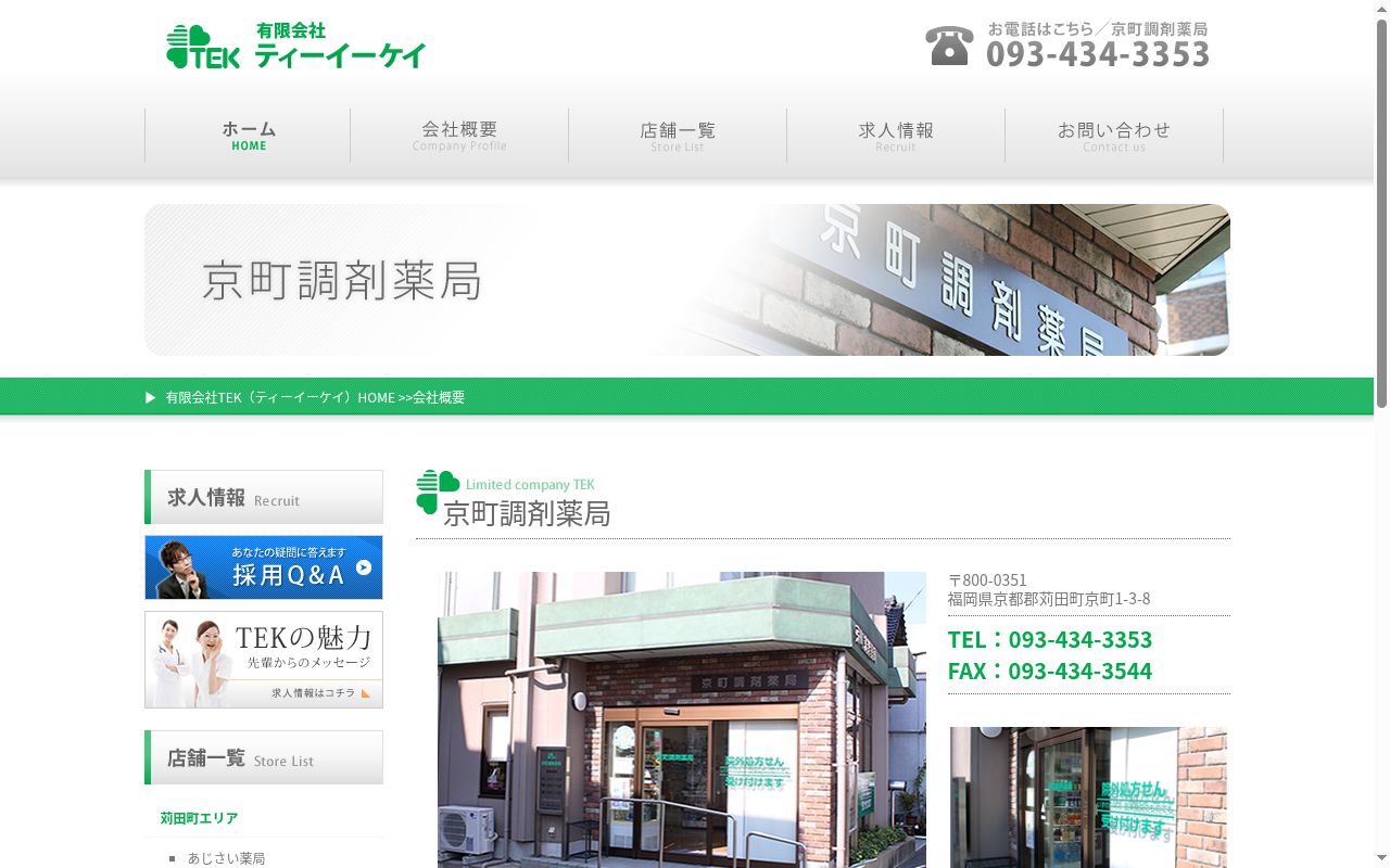 京町調剤薬局の公式サイトのスクリーンショット