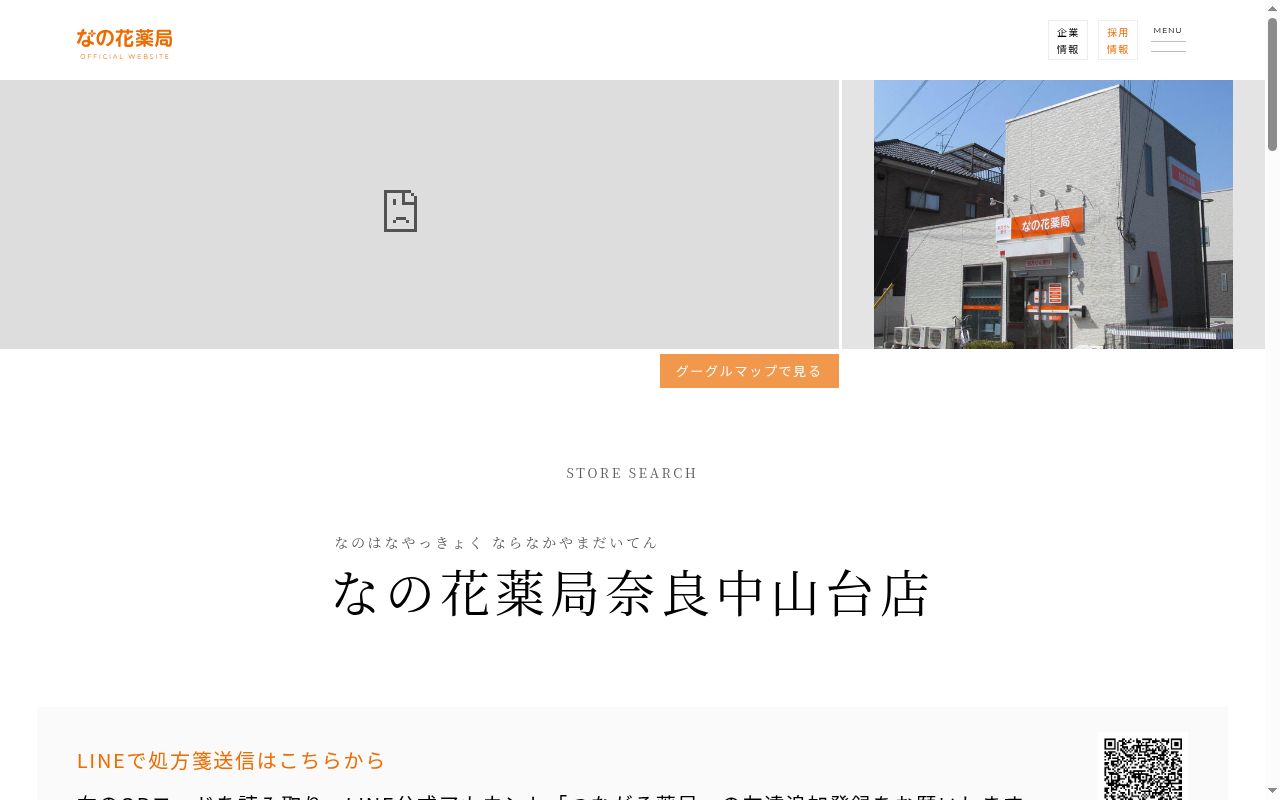 なの花薬局　奈良中山台店の公式サイトのスクリーンショット