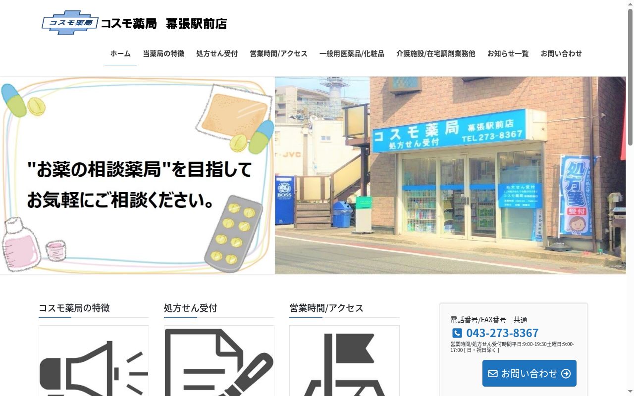 コスモ薬局幕張駅前店の公式サイトのスクリーンショット