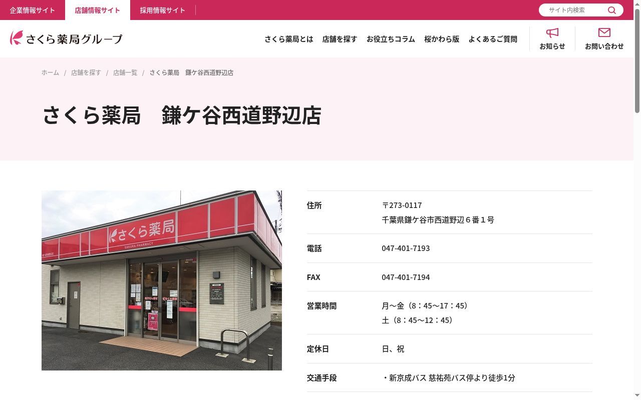 さくら薬局　鎌ケ谷西道野辺店の公式サイトのスクリーンショット