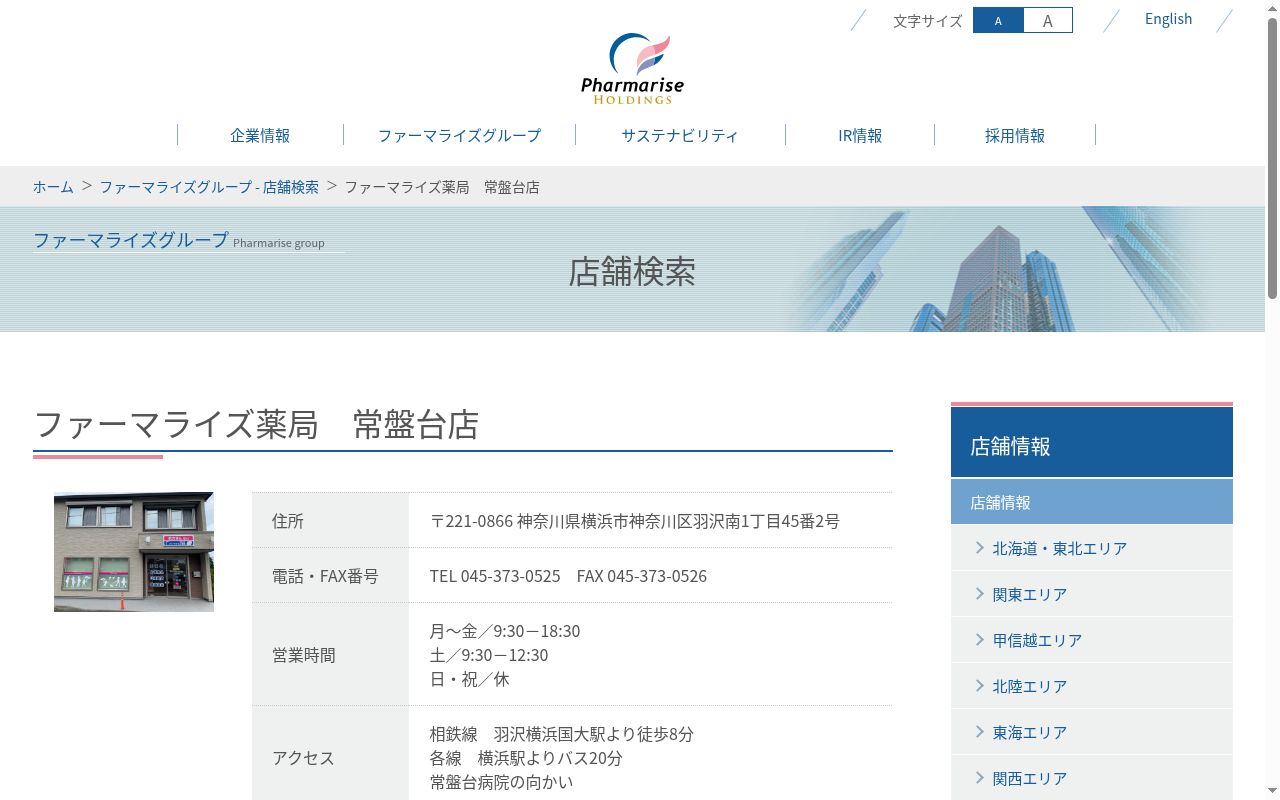ファーマライズ薬局常盤台店の公式サイトのスクリーンショット