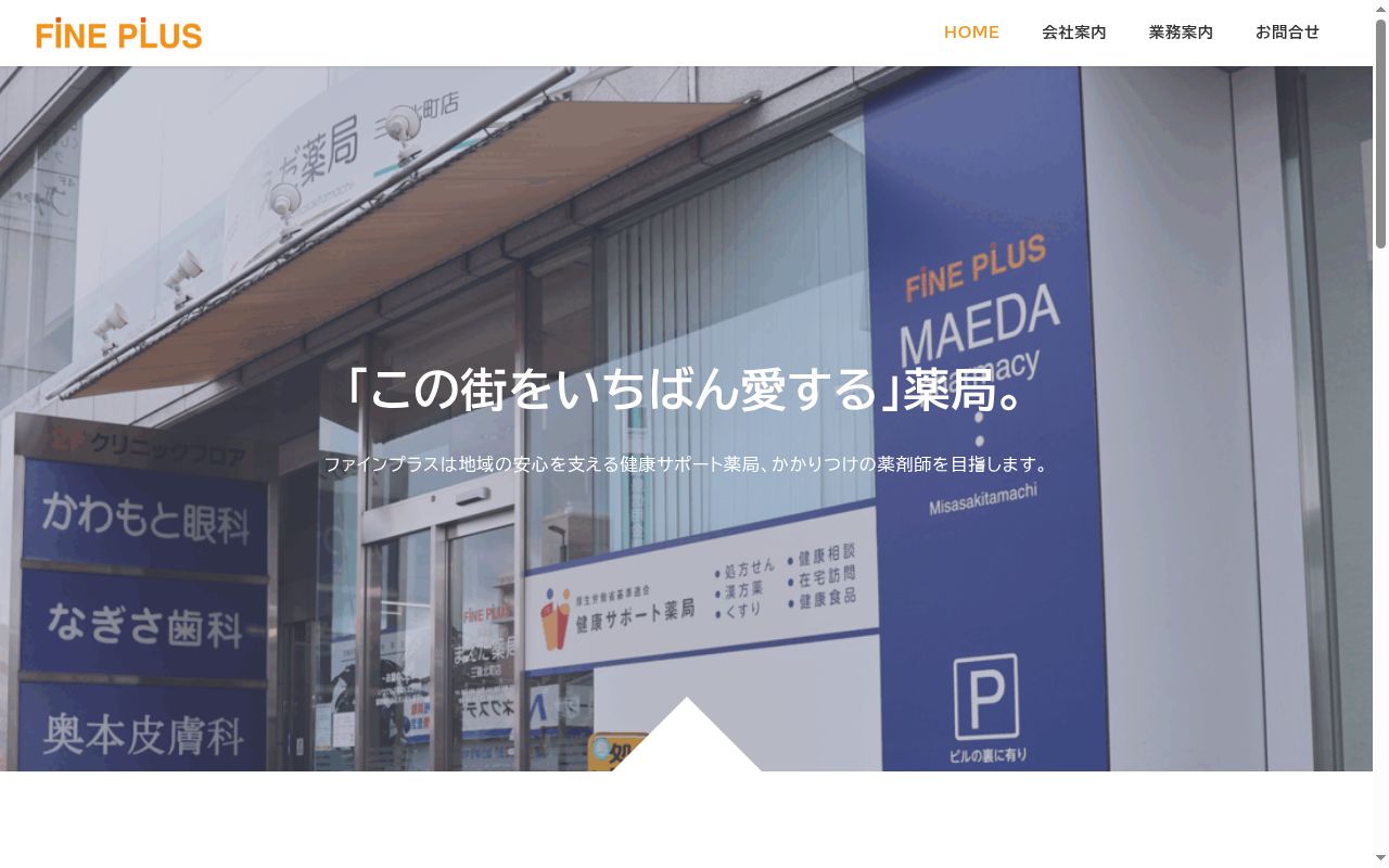 祇園プラス薬局の公式サイトのスクリーンショット