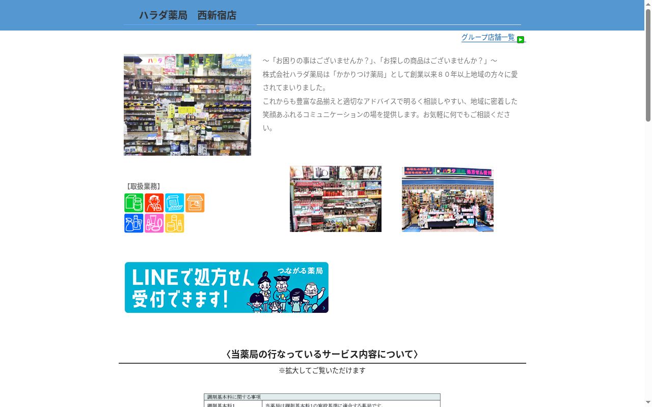 ハラダ薬局西新宿店の公式サイトのスクリーンショット
