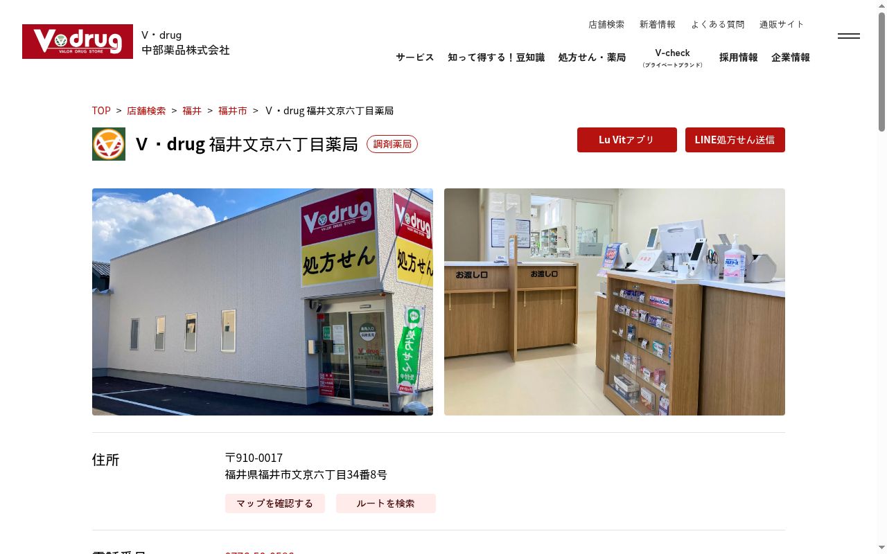 Ｖ・ｄｒｕｇ　福井文京六丁目薬局の公式サイトのスクリーンショット