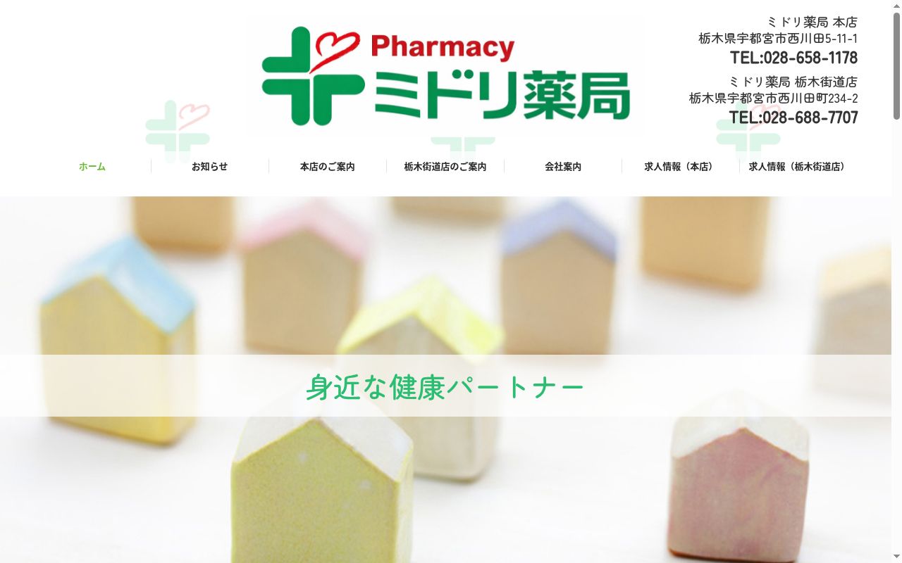 有限会社ミドリ薬局の公式サイトのスクリーンショット