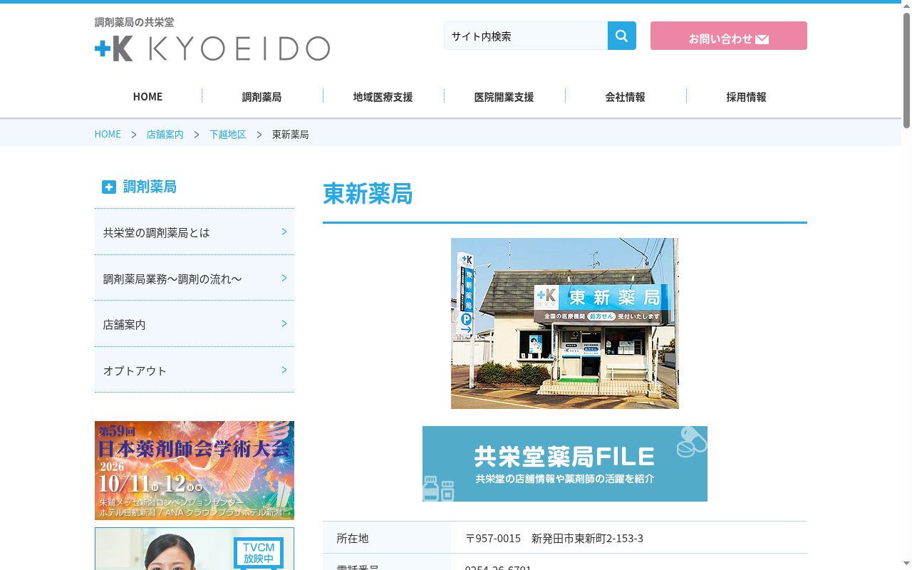 東新薬局の公式サイトのスクリーンショット