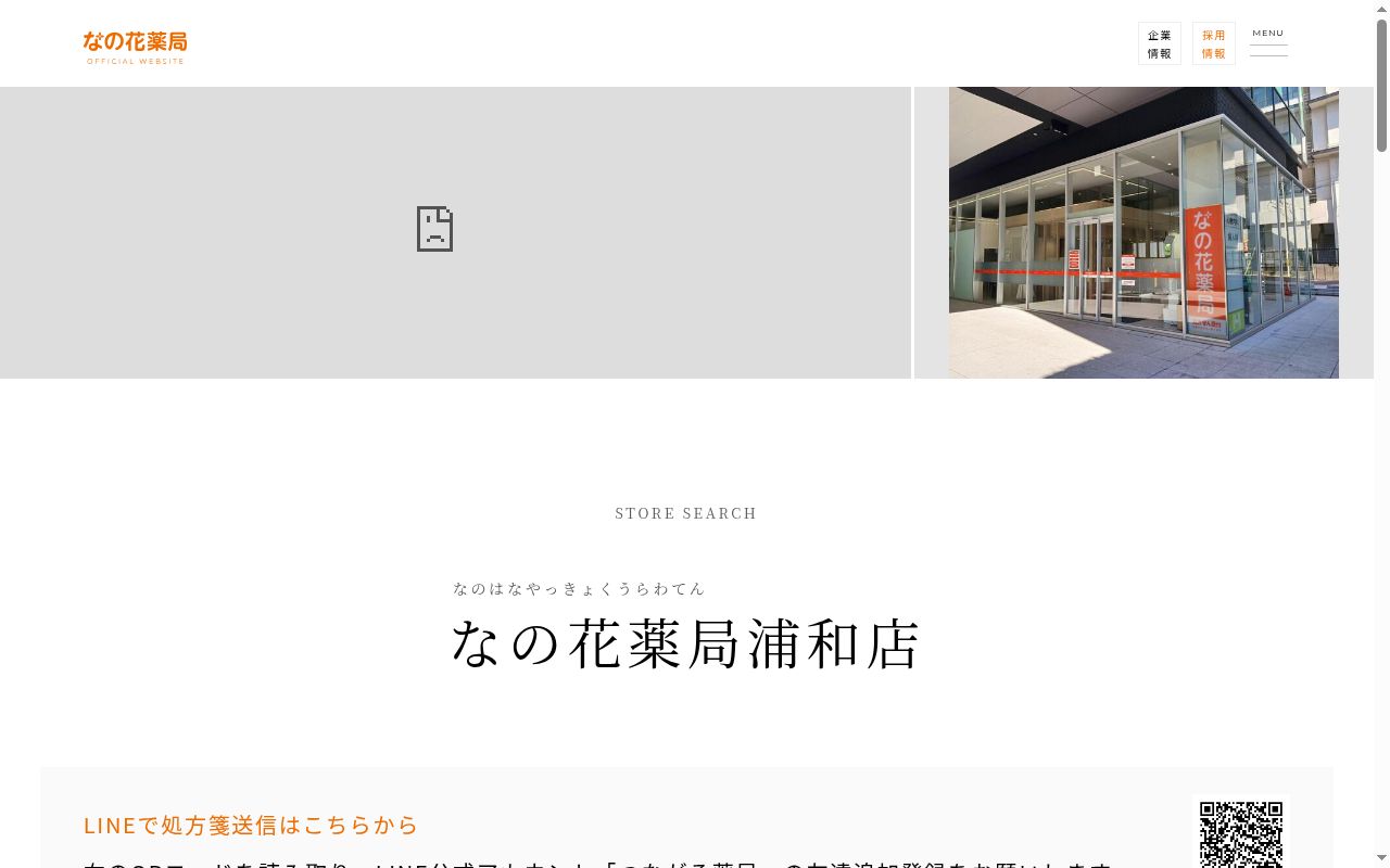 なの花薬局浦和店の公式サイトのスクリーンショット