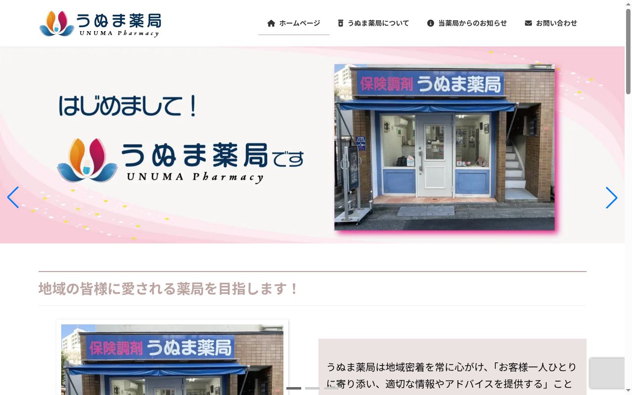 うぬま薬局の公式サイトのスクリーンショット
