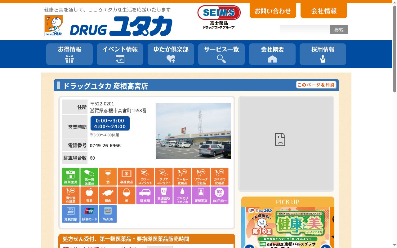 ユタカ薬局 彦根高宮の公式サイトのスクリーンショット