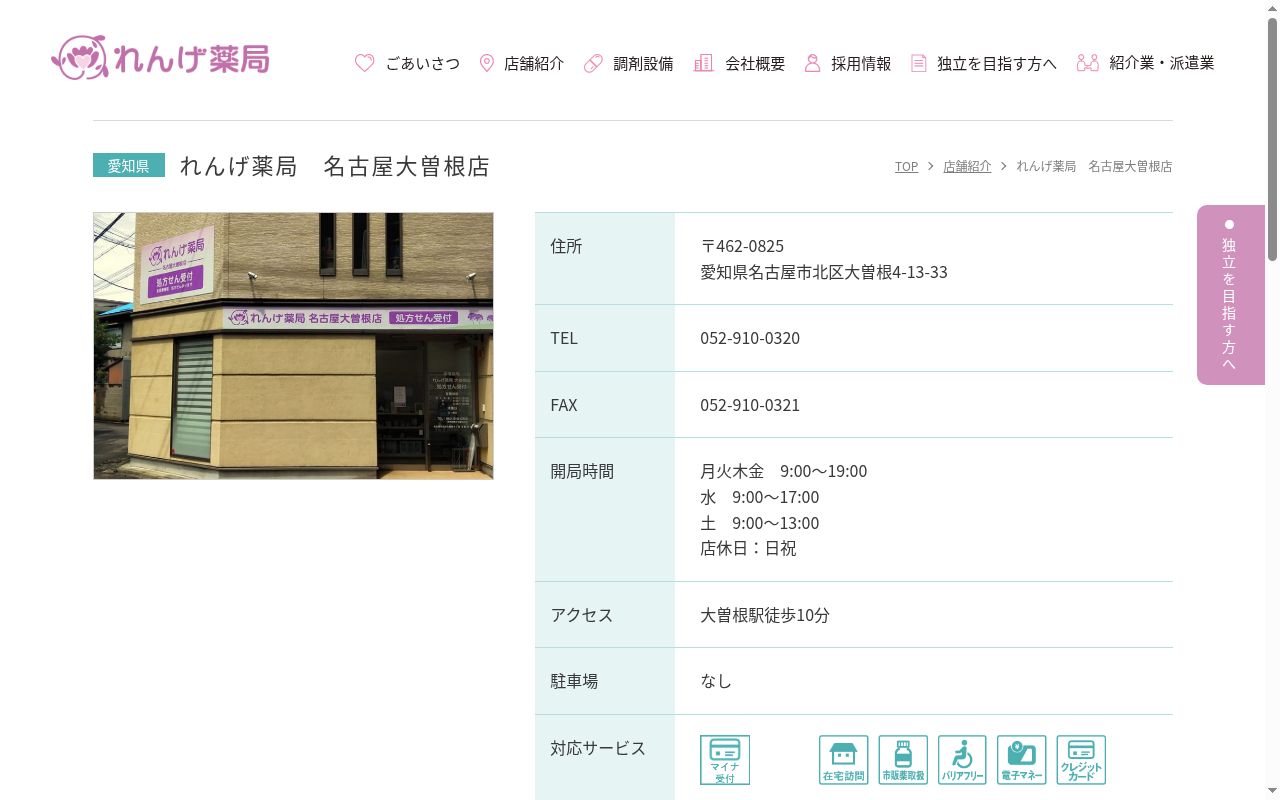 れんげ薬局 名古屋 大曽根店の公式サイトのスクリーンショット