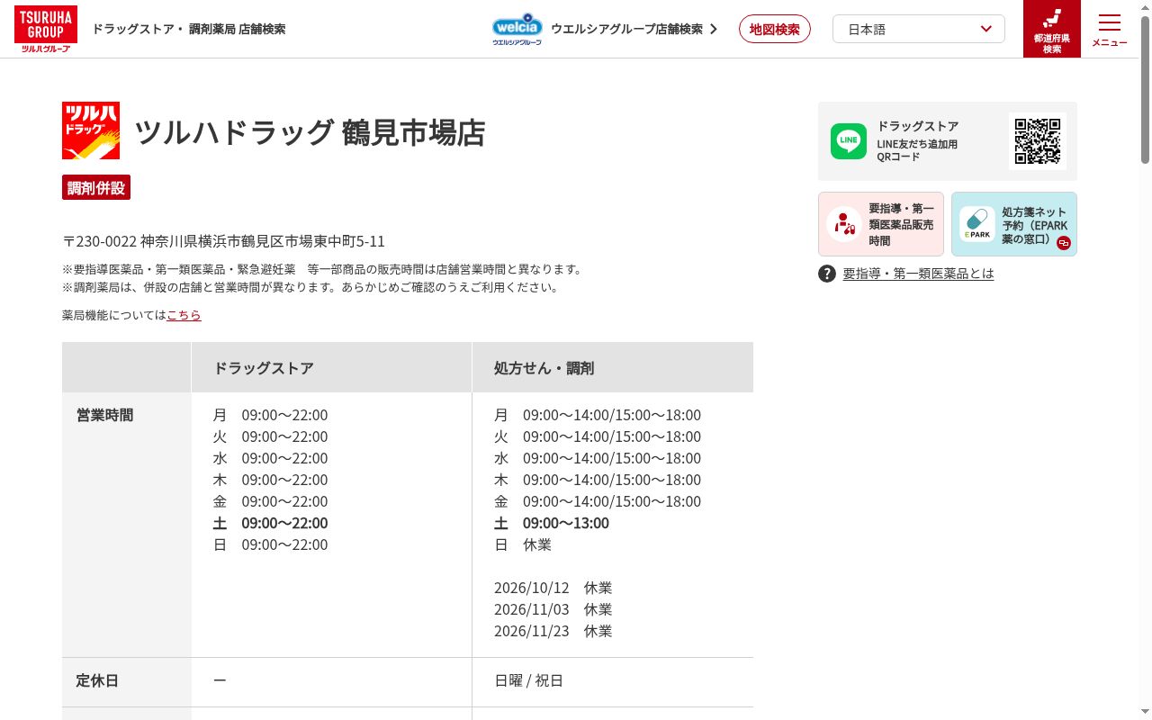 調剤薬局ツルハドラッグ鶴見市場店の公式サイトのスクリーンショット
